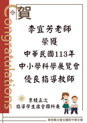 恭喜李宜芳老師榮獲113年中小學科學博覽會優良指導教師