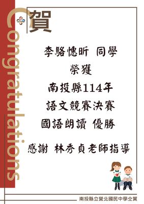賀李駱憓昕同學榮獲南投縣114年語文競賽決賽國語朗讀 優勝感謝 林秀貞老師指導圖片