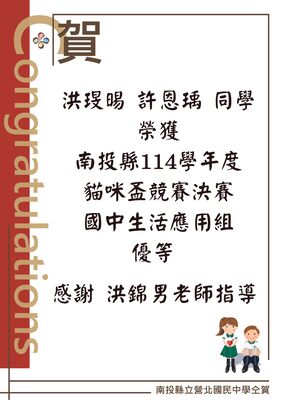 恭喜704班洪琝晹、許恩瑀同學榮獲南投縣114學年度國民中小學貓咪盃Scratch競賽決賽優等圖片