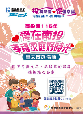 115年「 愛在南投・幸福家庭好時光」圖文徵選