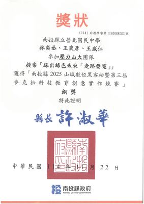 恭喜本校林奕丞、王秉彥、王威仁同學參加南投縣2025山城數位黑客松競賽競賽決賽榮獲銅獎圖片