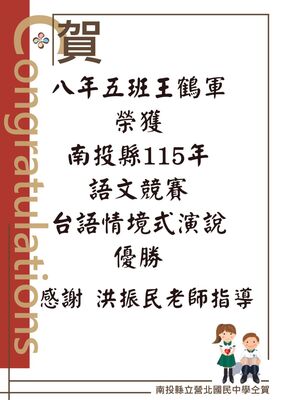 南投縣115年語文競賽台語情境式演說優勝