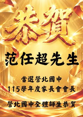 恭賀范任超先生當選本校第16任家長會長 營北國中全體師生仝賀